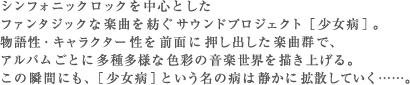 シンフォニックロックを中心としたファンタジックな楽曲を紡ぐサウンドプロジェクト［少女病］