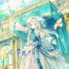 聖骸メロフォビア | 少女病